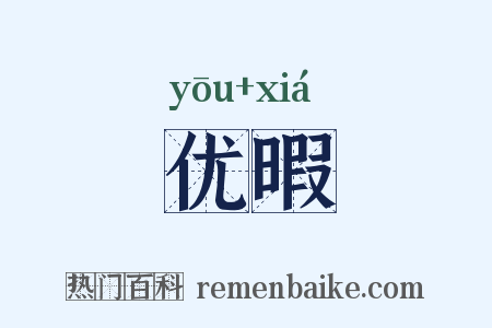 优暇是什么意思的图片